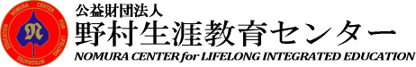 財団法人野村生涯教育センター